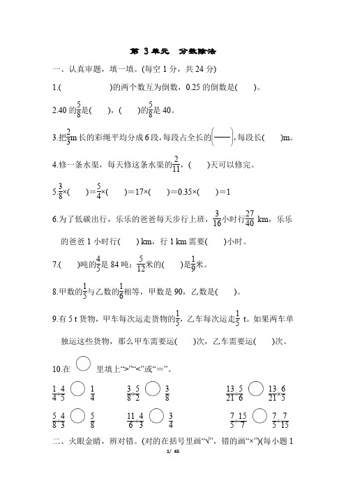 人教版六年级数学上册第三单元测试卷6份