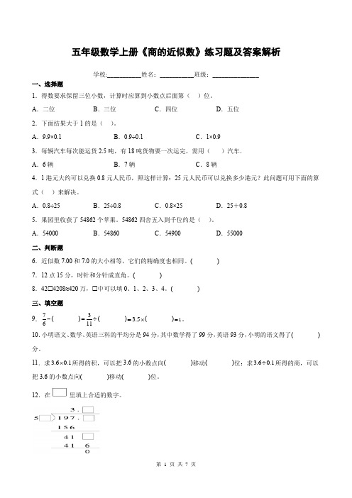 五年级数学上册《商的近似数》练习题及答案解析