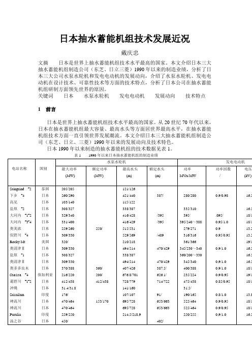 34-日本抽水蓄能机组技术发展近况