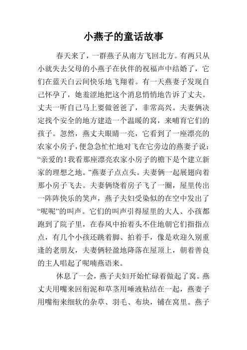 小燕子的童话故事