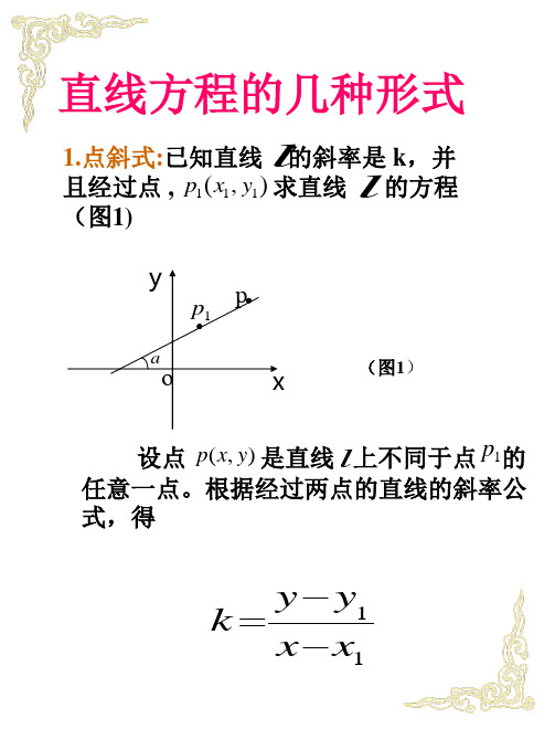 直线方程的几种形式