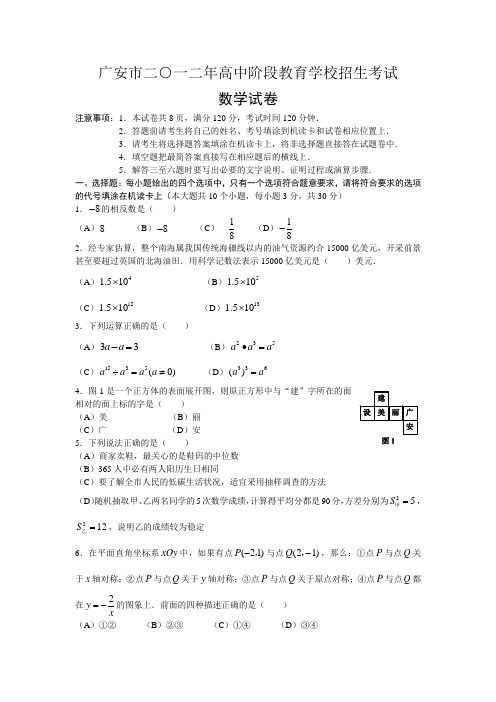 2012年四川省广安市中考真题(word版含答案)