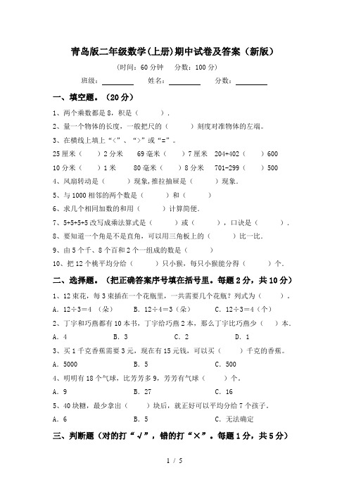 青岛版二年级数学(上册)期中试卷及答案(新版)