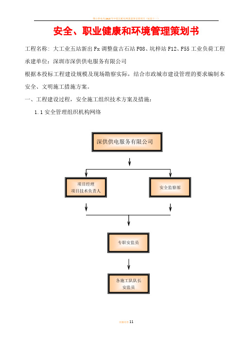 电力工程安健环策划书