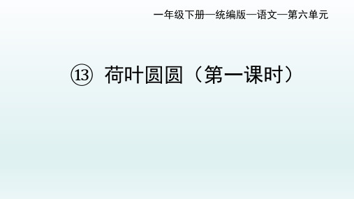 统编版一年级语文下册13《荷叶圆圆》第一课时课件(共42张PPT)