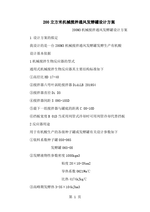 200立方米机械搅拌通风发酵罐设计方案(可编辑)24页