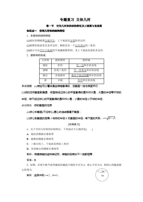 1空间几何体的结构特征及三视图与直观图、表面积与体积(教师版)