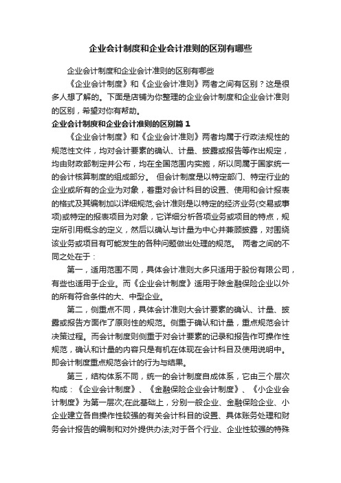 企业会计制度和企业会计准则的区别有哪些