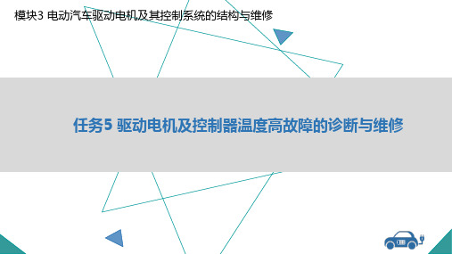 新能源汽车结构与维修 第3版 模块3 电动汽车驱动电机及其控制系统的结构与维修