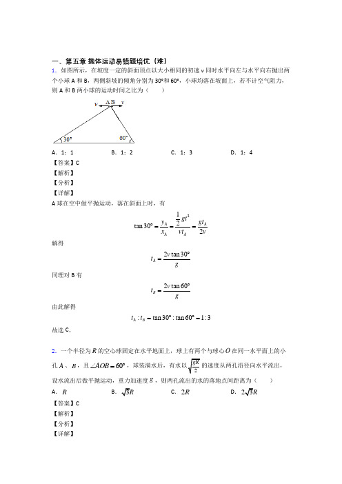 高一物理抛体运动专题练习(解析版)