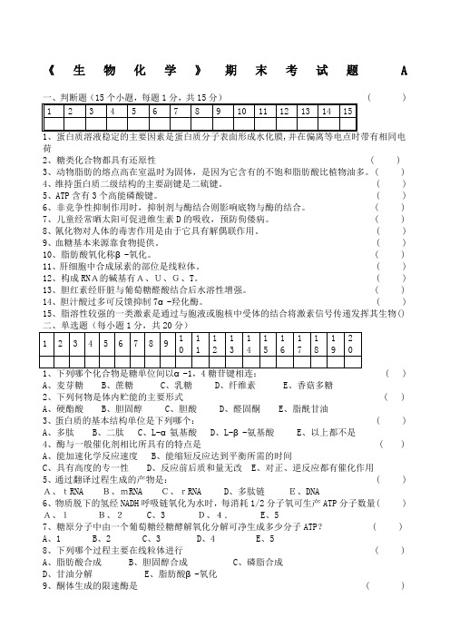 生物化学期末考试试题及答案