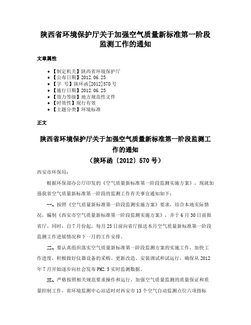 陕西省环境保护厅关于加强空气质量新标准第一阶段监测工作的通知