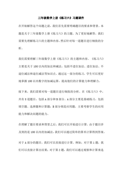 三年级数学上册《练习六》习题课件