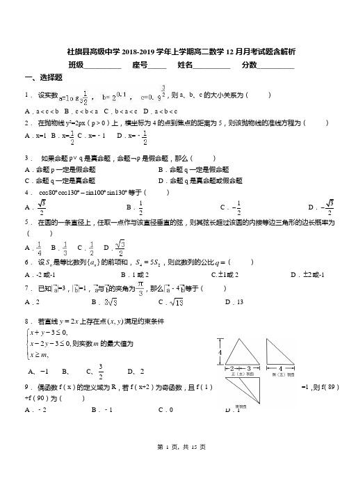 社旗县高级中学2018-2019学年上学期高二数学12月月考试题含解析