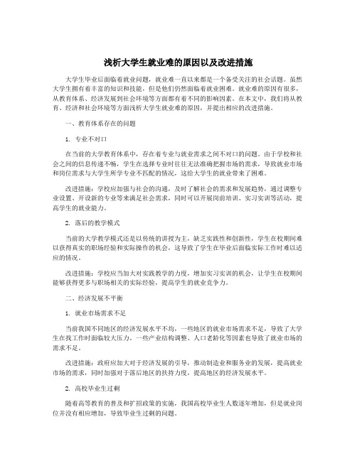 浅析大学生就业难的原因以及改进措施