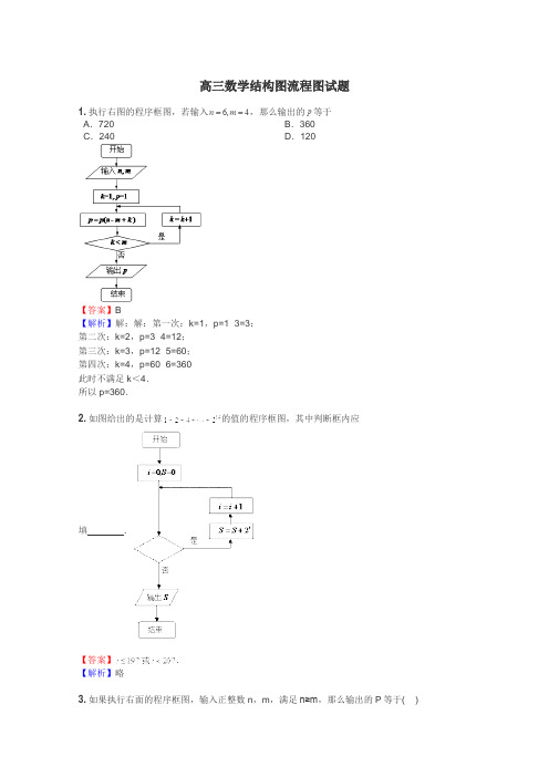 高三数学结构图流程图试题
