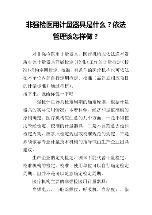 非强检医用计量器具是什么？依法管理该怎样做？