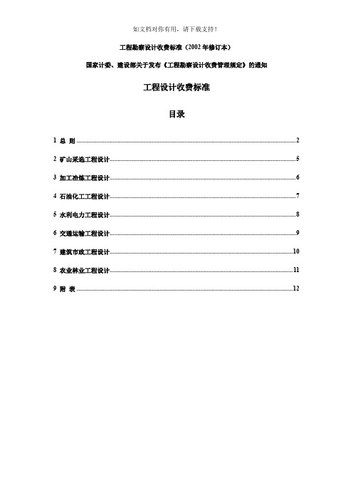 新工程勘察设计收费标准(2002年修订本)全解