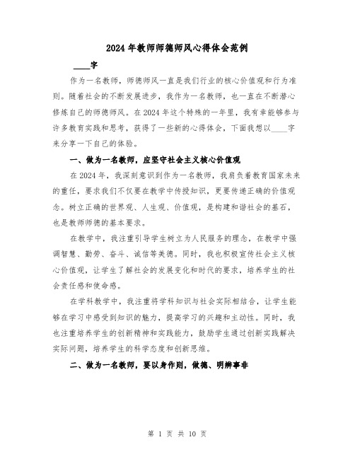 2024年教师师德师风心得体会范例(4篇)