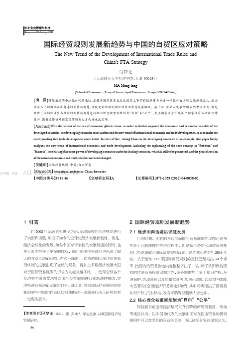 国际经贸规则发展新趋势与中国的自贸区应对策略