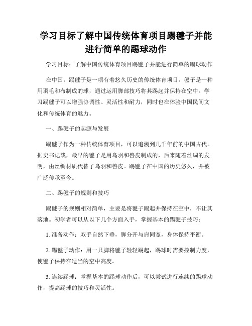 学习目标了解中国传统体育项目踢毽子并能进行简单的踢球动作