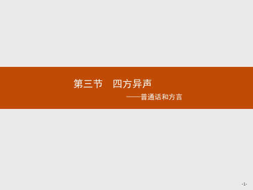 【课堂设计】2015-2016学年高二语文人教选修《语言文字应用》课件:1.3 四方异声——普通话和方言