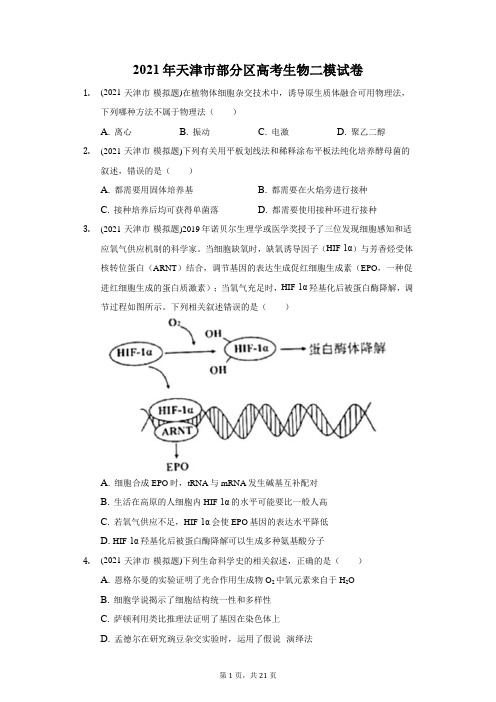 2021年天津市部分区高考生物二模试卷(附答案详解)