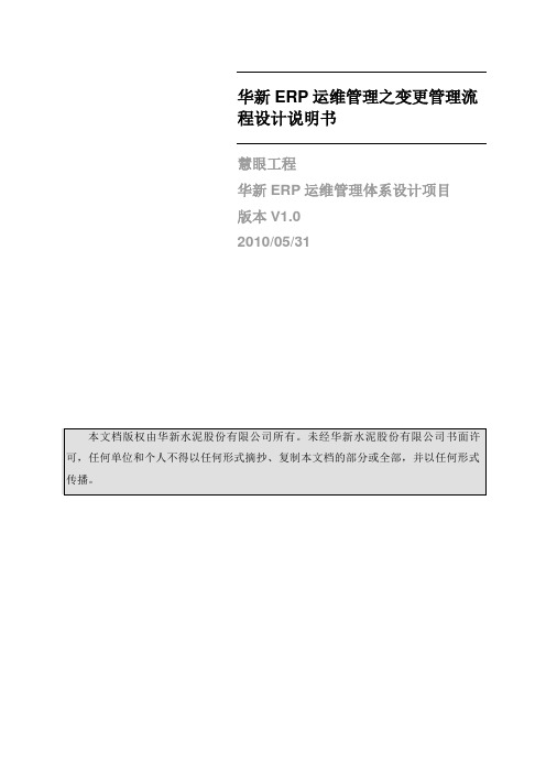 ERP运维管理之变更管理流程设计说明书