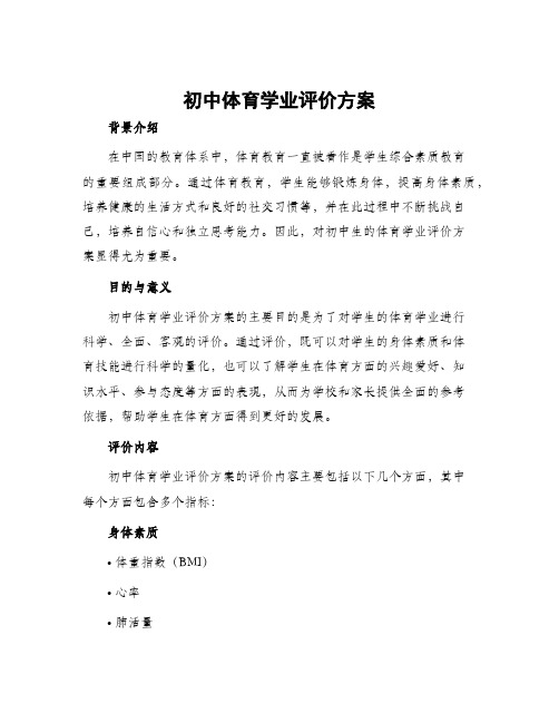 初中体育学业评价方案