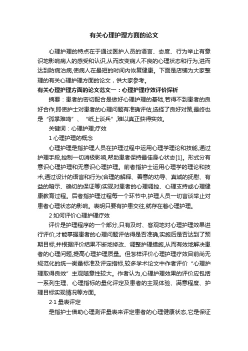 有关心理护理方面的论文