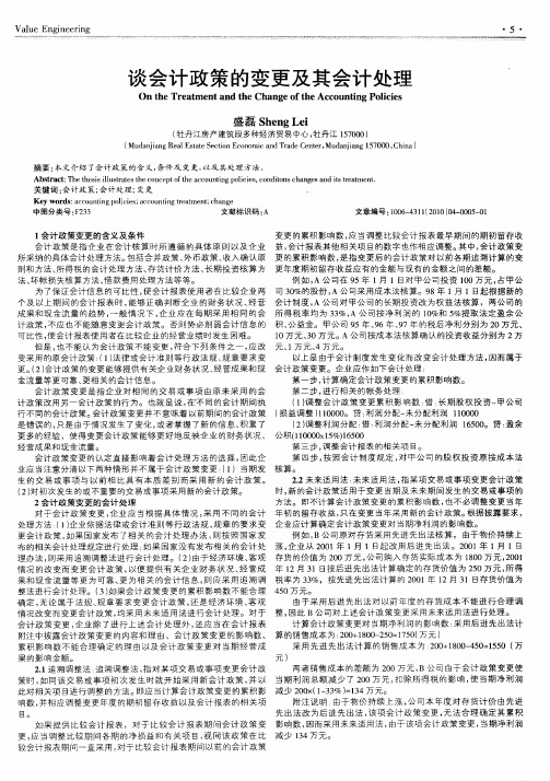 谈会计政策的变更及其会计处理