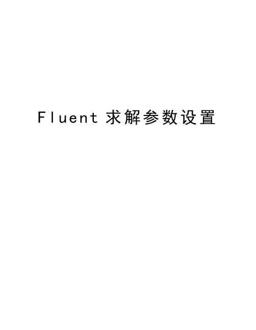 Fluent求解参数设置知识分享