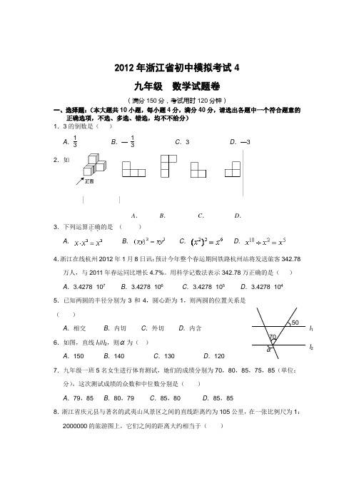 2012年浙江省初中模拟考试数学试卷(4)及答案