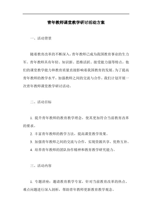 青年教师课堂教学研讨活动方案