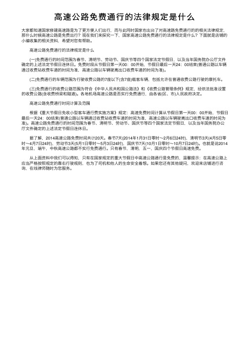高速公路免费通行的法律规定是什么