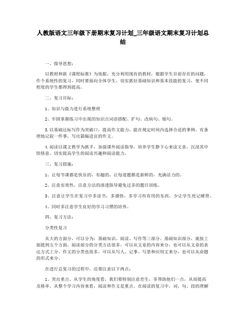 人教版语文三年级下册期末复习计划_三年级语文期末复习计划总结