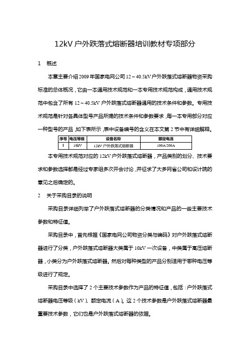熔断器培训教材(专项部分初稿)