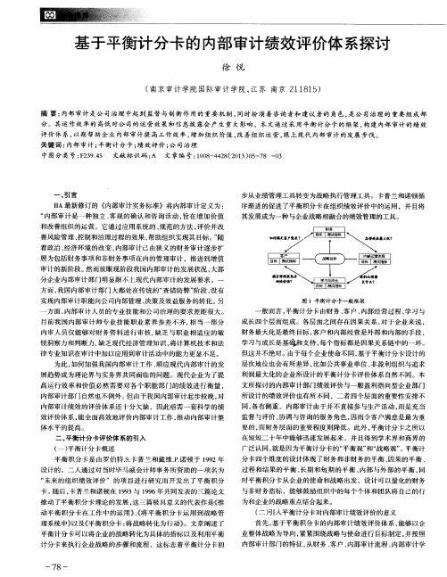 基于平衡计分卡的内部审计绩效评价体系探讨