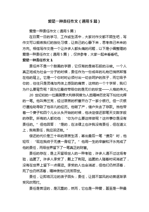 爱是一种责任作文（通用5篇）