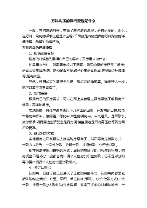 万科购房的详细流程是什么