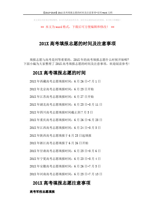 【2018-2019】201X高考填报志愿的时间及注意事项-实用word文档 (3页)