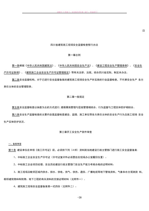 四川省建筑施工安全监督检查暂行办法