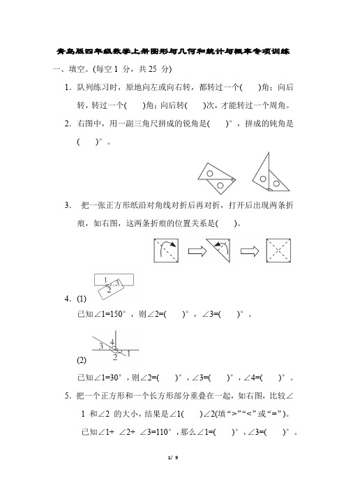 青岛版四年级数学上册图形与几何和统计与概率专项训练含答案