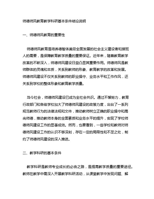 师德师风教育教学科研基本条件结论说明