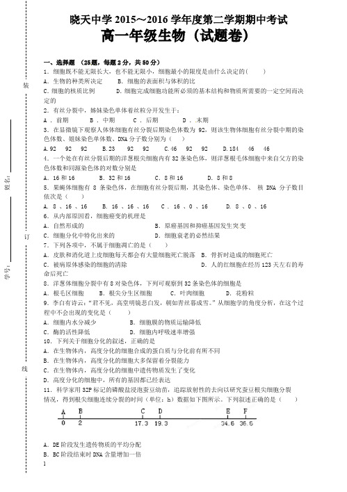 【优先推荐】安徽省舒城晓天中学2015-2016学年高一下学期期中考试生物试题(有答案)【精品】