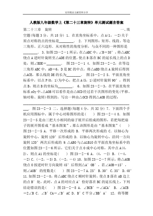 人教版九年级数学上《第二十三章旋转》单元测试题含答案