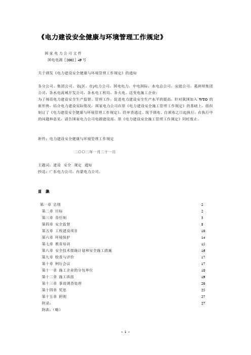 《电力建设安全健康与环境管理工作规定》