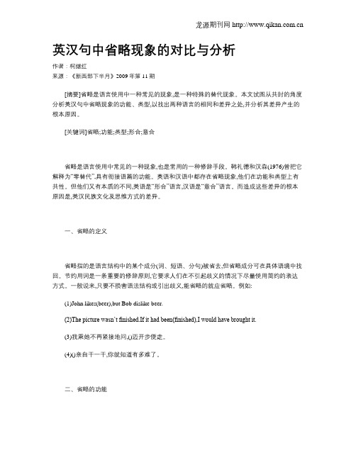 英汉句中省略现象的对比与分析