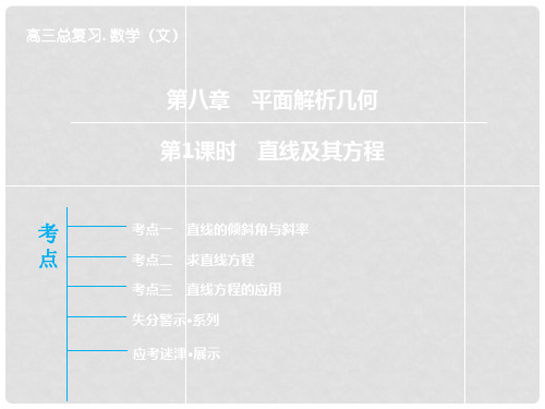 高三数学一轮复习 第8章 第1课时 直线及其方程课件 文