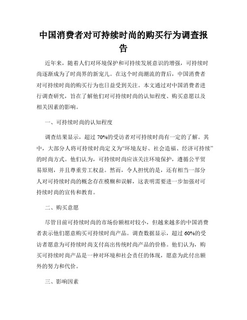 中国消费者对可持续时尚的购买行为调查报告